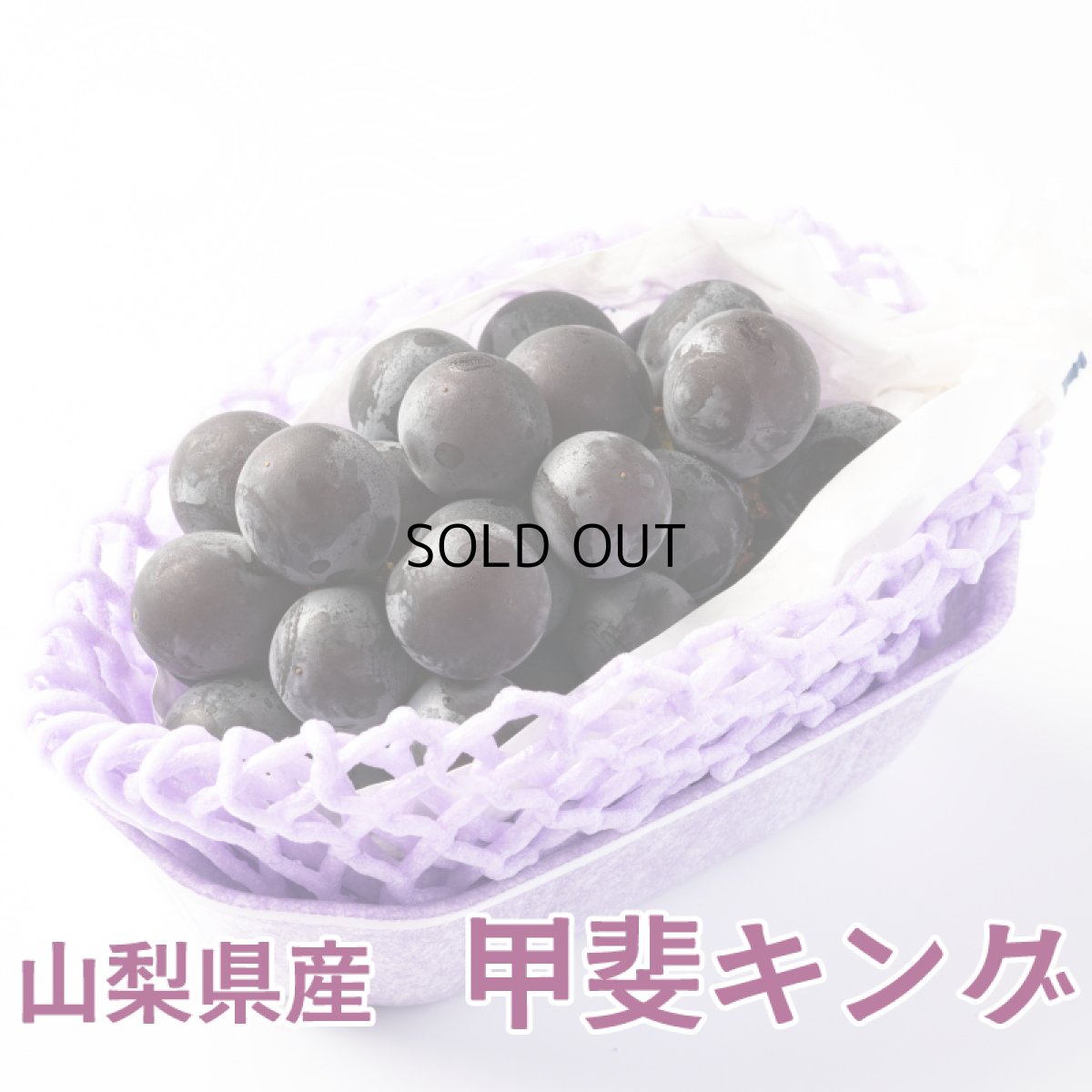 画像1: 甲斐キング　1房（600g以上） (1)