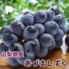 画像1: あづましずく　4〜5房（2,000g以上） (1)