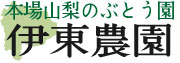 伊東農園